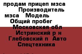 продам прицеп мзса 817702 › Производитель ­ мзса › Модель ­ 817 702 › Общий пробег ­ 400 - Московская обл., Истринский р-н, Глебовский п. Авто » Спецтехника   